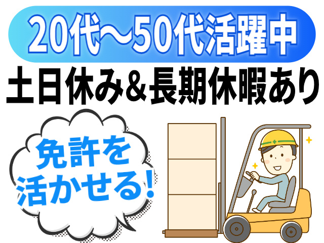 20代～50代活躍中/土日休み＆長期休暇あり/免許を活かせる