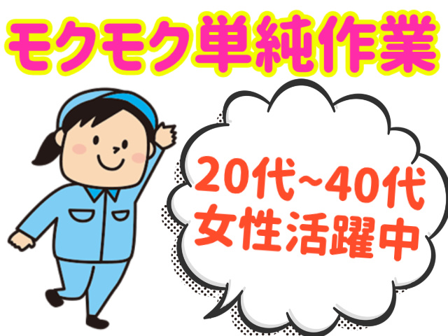 モクモク単純作業。20代～40代女性活躍中
