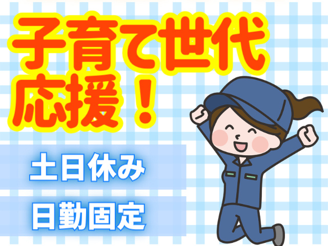 子育て世代応援！土日休み。日勤固定