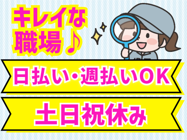キレイな職場♪日払い・週払いOK。土日祝休み