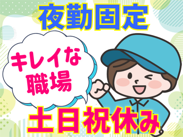 夜勤固定。土日祝休み。キレイな職場