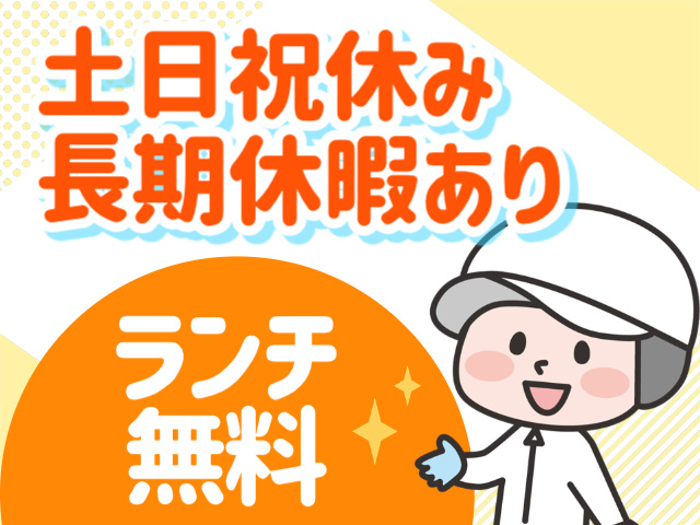 土日祝休み。長期休暇あり。ランチ無料