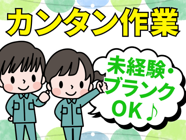 カンタン作業！未経験・ブランクOK