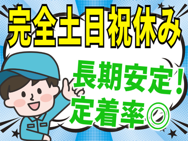 完全土日祝休み/長期安定/定着率バツグン