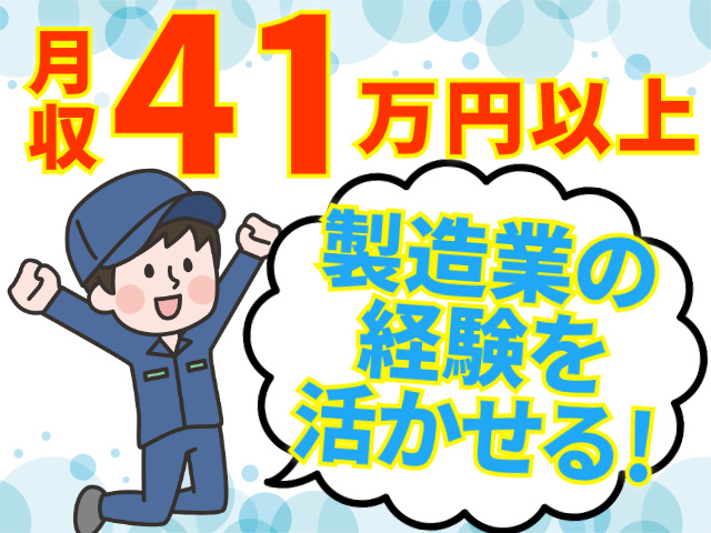 月収41万円以上/製造業の経験を活かせる