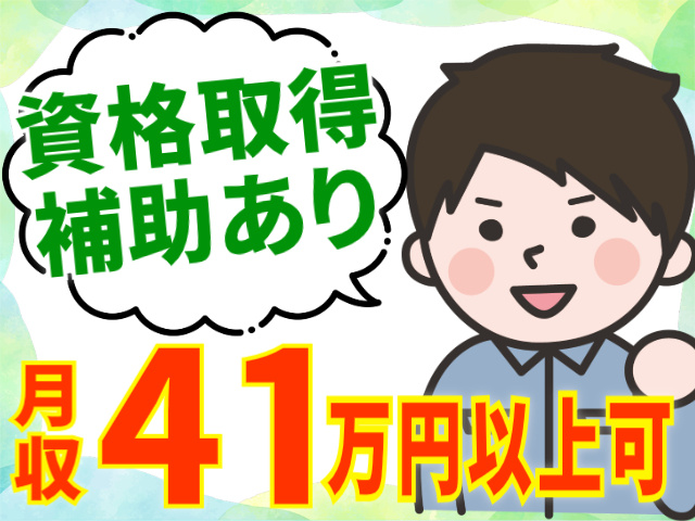 資格取得補助あり/月収41万円以上可
