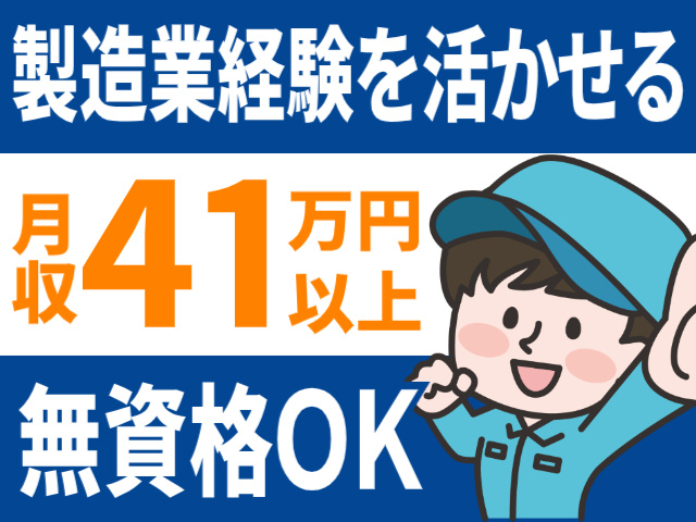 製造業経験を活かせる/月収41万円以上/無資格OK