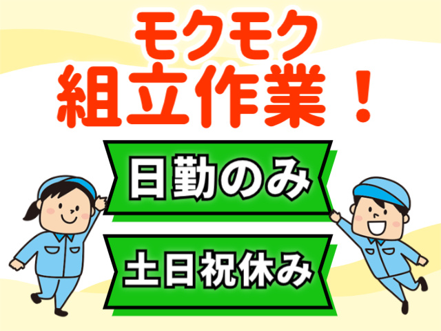 モクモク組立作業！日勤のみ。土日祝休み
