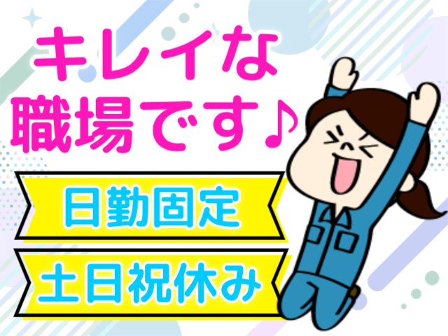 キレイな職場です♪日勤固定。土日祝休み