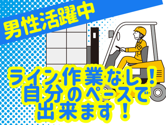 男性活躍中ライン作業なし！自分のペースで出来ます！