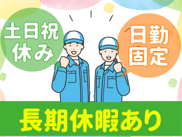 日勤固定　土日祝休み　長期休暇あり