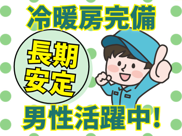 男性活躍中!, 冷暖房完備長期安定