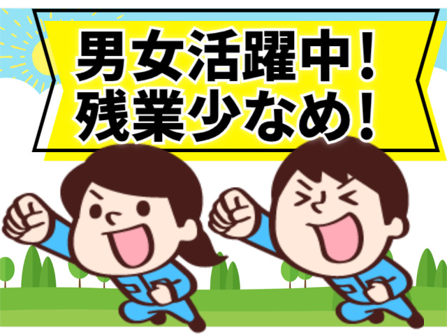 男女活躍中！ 残業少なめ！