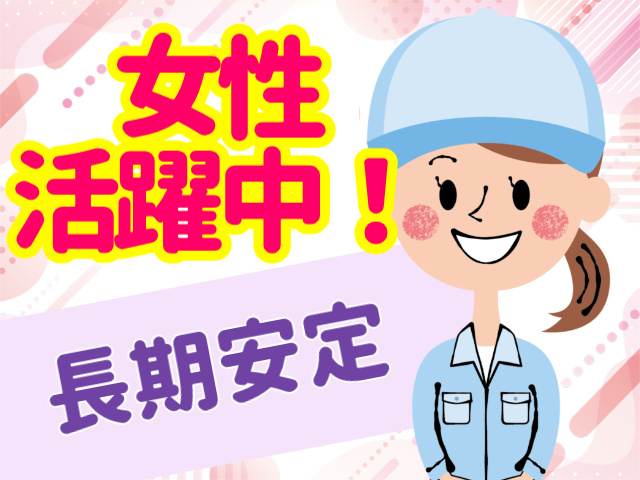 女性 活躍中！長期安定