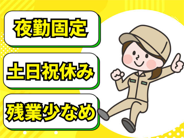 夜勤固定。土日祝休み。残業少なめ。