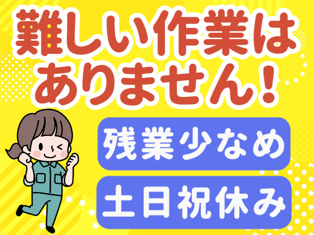 難しい作業はありません！土日祝休み。残業少なめ