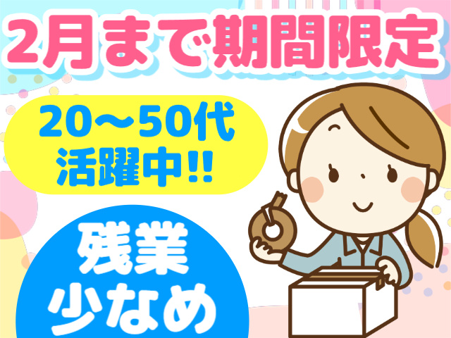 2月まで期間限定／20～50代活躍中／残業少なめ