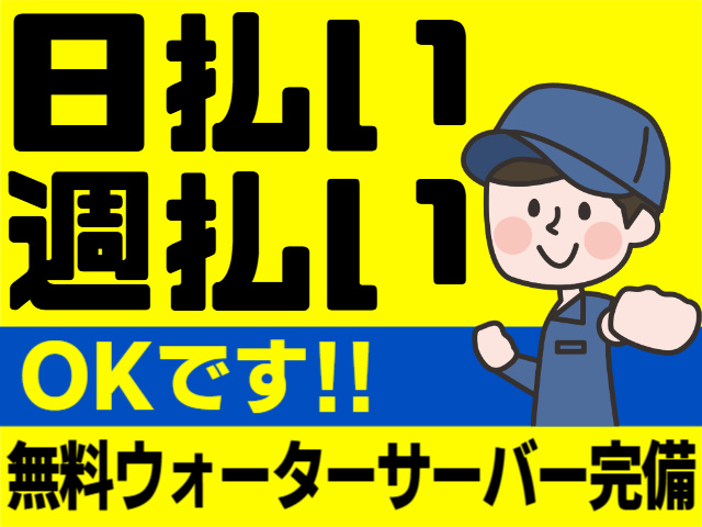 日払い・週払いOK／無料ウォーターサーバー完備
