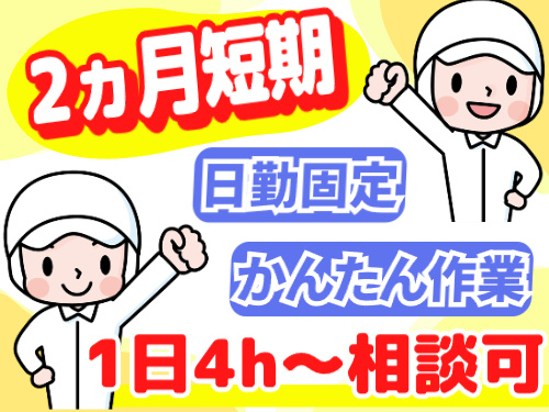 2ヶ月短期／日勤固定／かんたん作業／1日4h～相談OK