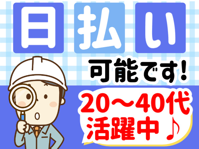 日払いOK／20～40代活躍中