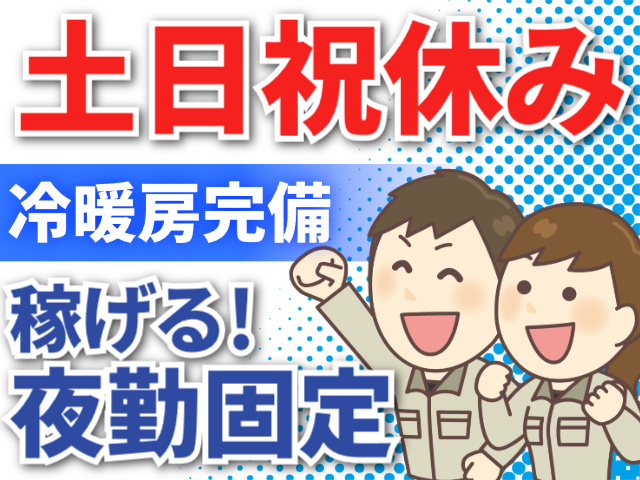 土日祝休み／稼げる夜勤固定／冷暖房完備