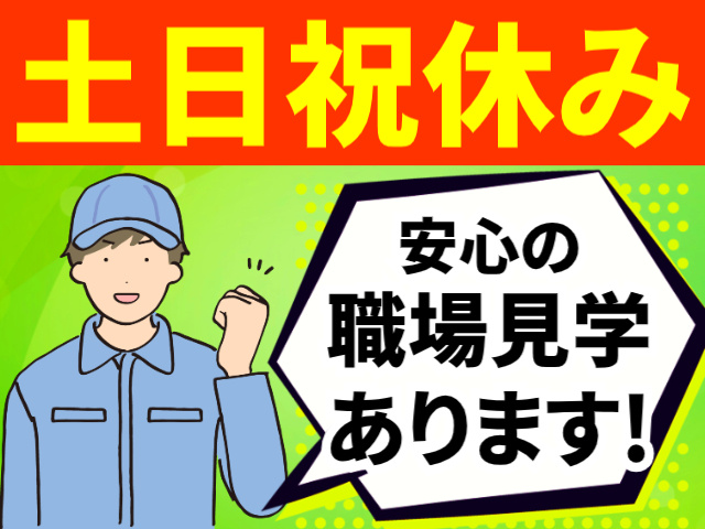 土日祝休み／安心の職場見学あります!