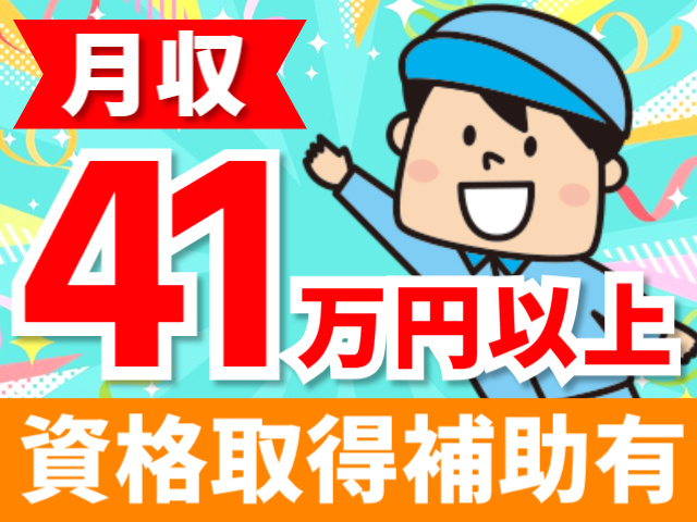 月収41万円以上／資格取得補助有