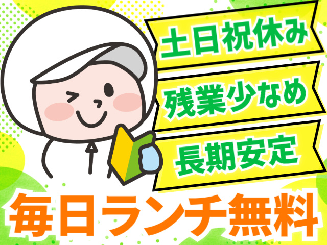 土日祝休み／残業少なめ／長期安定／毎日ランチ無料