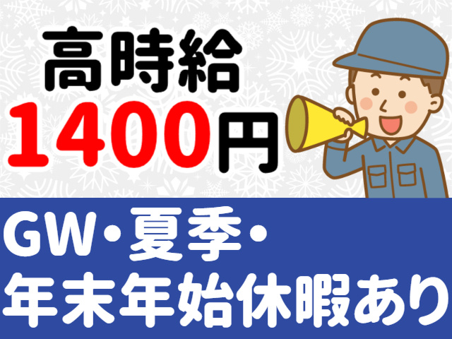 高時給／GW・夏季・年末年始休暇あり