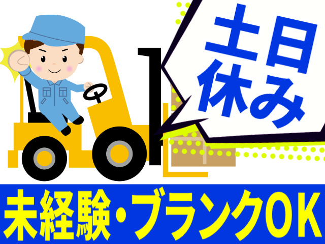 土日休み／未経験・ブランクＯＫ