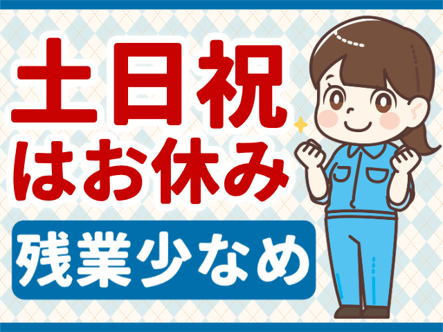 土日祝はお休み／残業少なめ