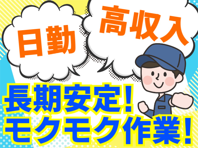 日勤／高収入／長期安定!／モクモク作業!