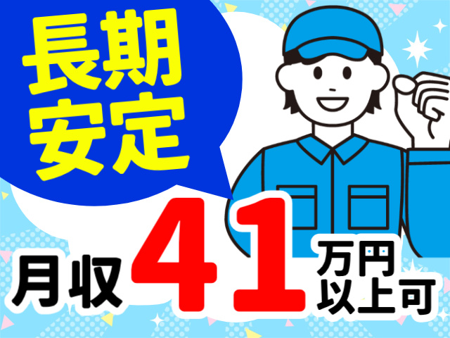 長期 安定月収41万円 以上可