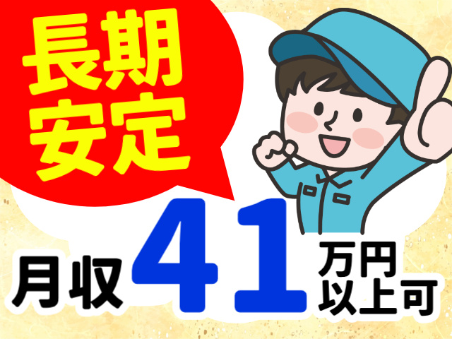 長期 安定月収41万円 以上可