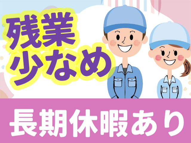 残業 少なめ長期休暇あり