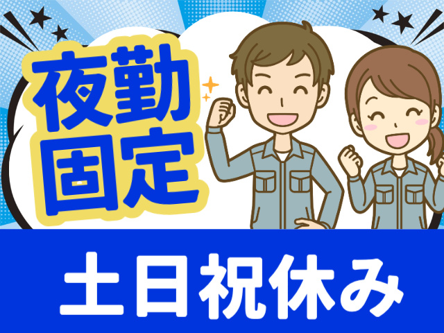 夜勤 固定土日祝休み