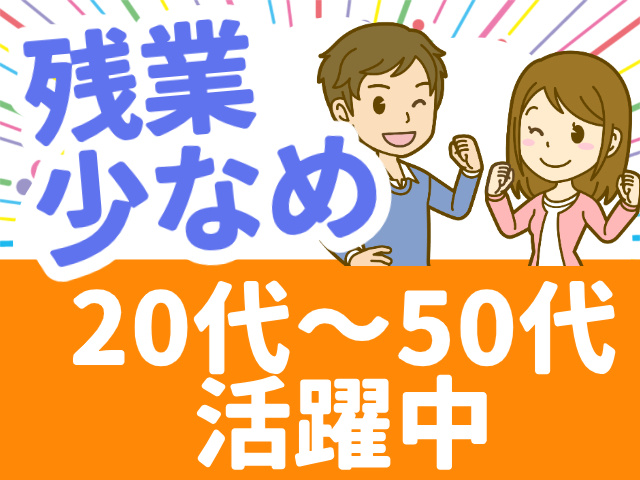 残業 少なめ20代～50代活躍中