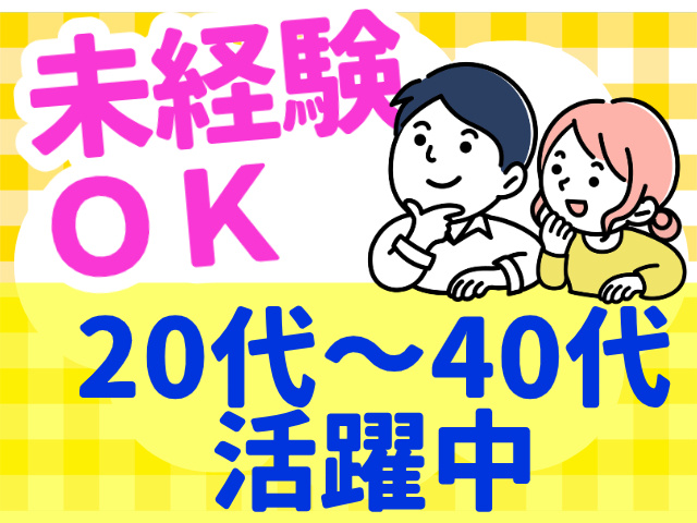 未経験 ＯＫ20代～40代活躍中