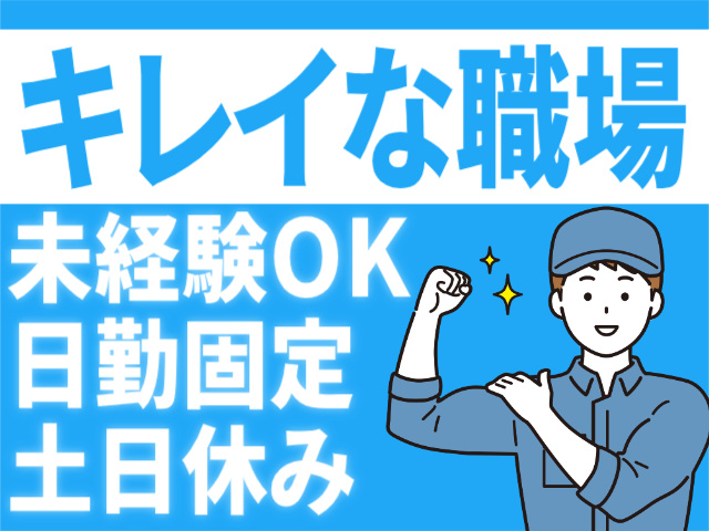 キレイな職場。未経験OK。日勤固定。土日休み