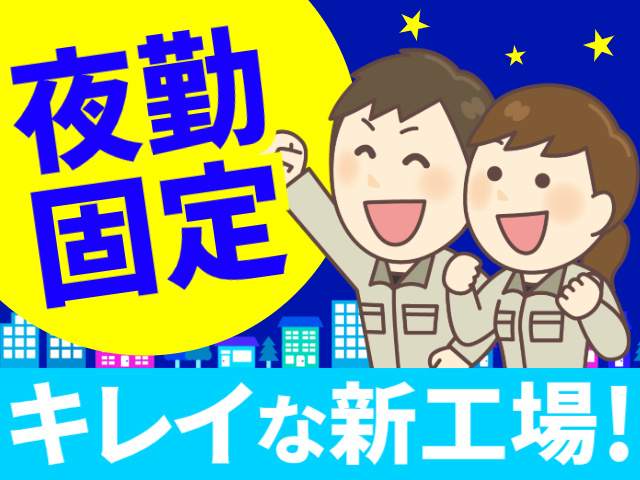 夜勤固定／キレイな新工場!