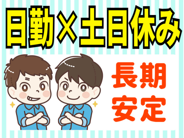 日勤。土日休み。長期安定