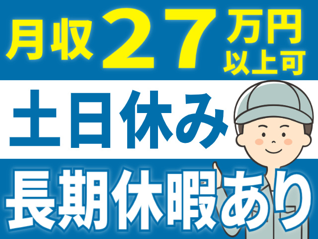 月収27万円以上可・土日休み・長期休暇あり