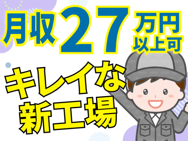月収27万円以上可・キレイな新工場