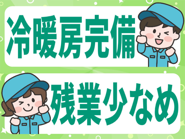冷暖房完備／残業少なめ