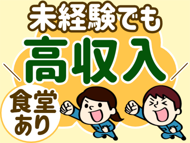 未経験でも高収入／食堂あり