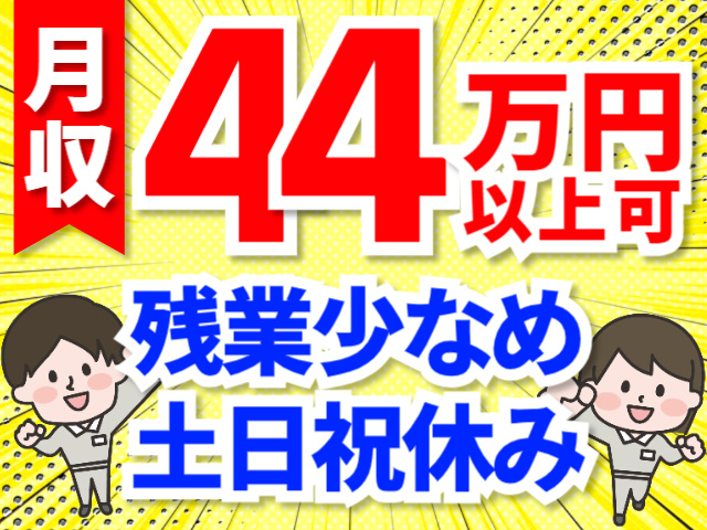 月収44万円以上可／残業少なめ／土日祝休み