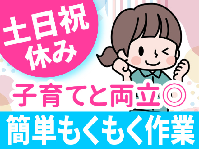 土日祝休み。子育てと両立◎。簡単もくもく作業