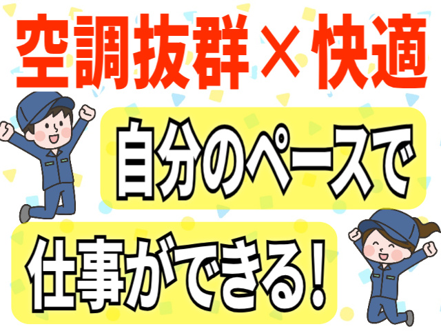 空調抜群で快適に働ける/自分のペースで仕事ができる職場