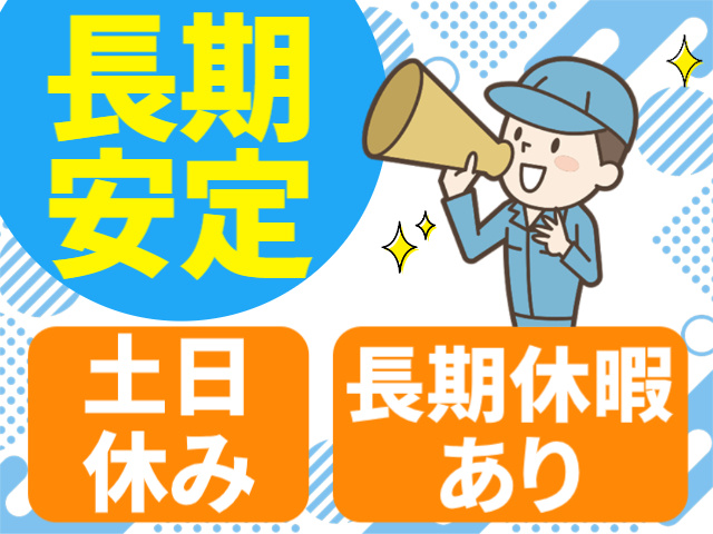 長期安定。土日休み。長期休暇あり