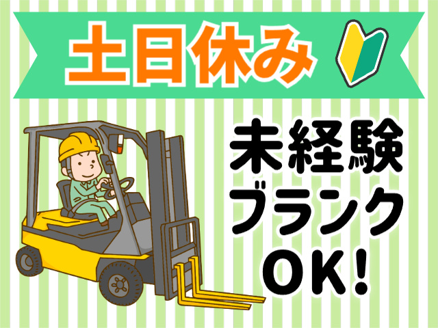 土日休み、未経験・ブランクOK